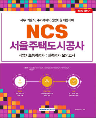 2022  서울주택도시공사 NCS 직업기초능력평가－실력평가 모의고사(5회)