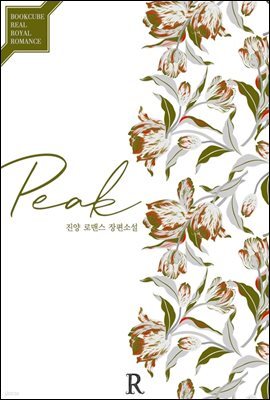 [세트] 피크 (Peak) (외전 포함) (총2권/완결)