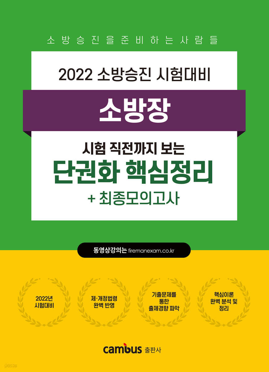 2022 소방장 단권화 핵심정리+최종모의고사
