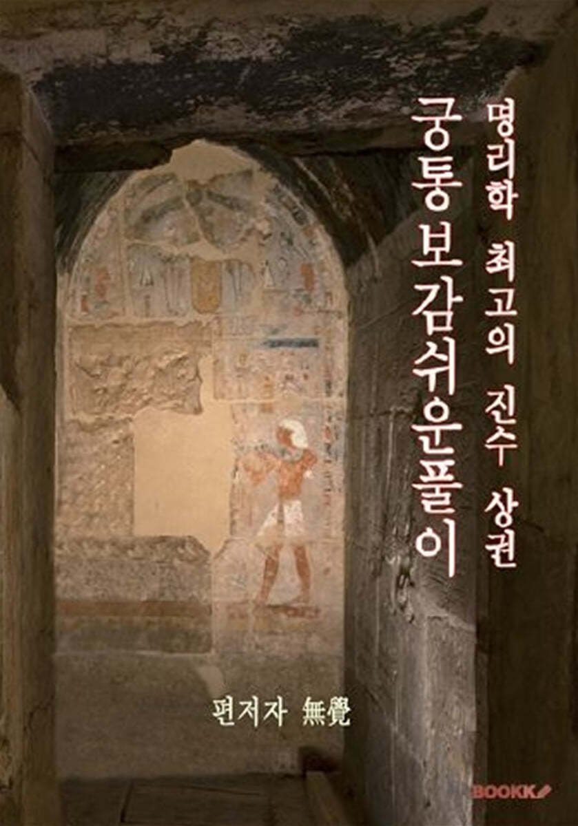 궁통보감 쉬운풀이