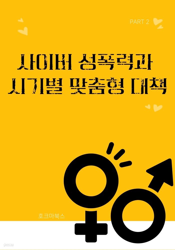 사이버 성폭력과 시기별 맞춤형 대책