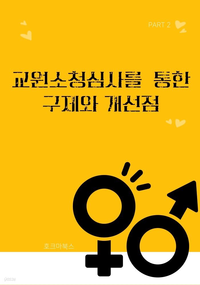 교원소청심사를? 통한 구제와 개선점