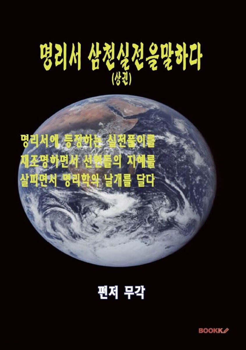 명리서 삼천실전을 말하다 (상)