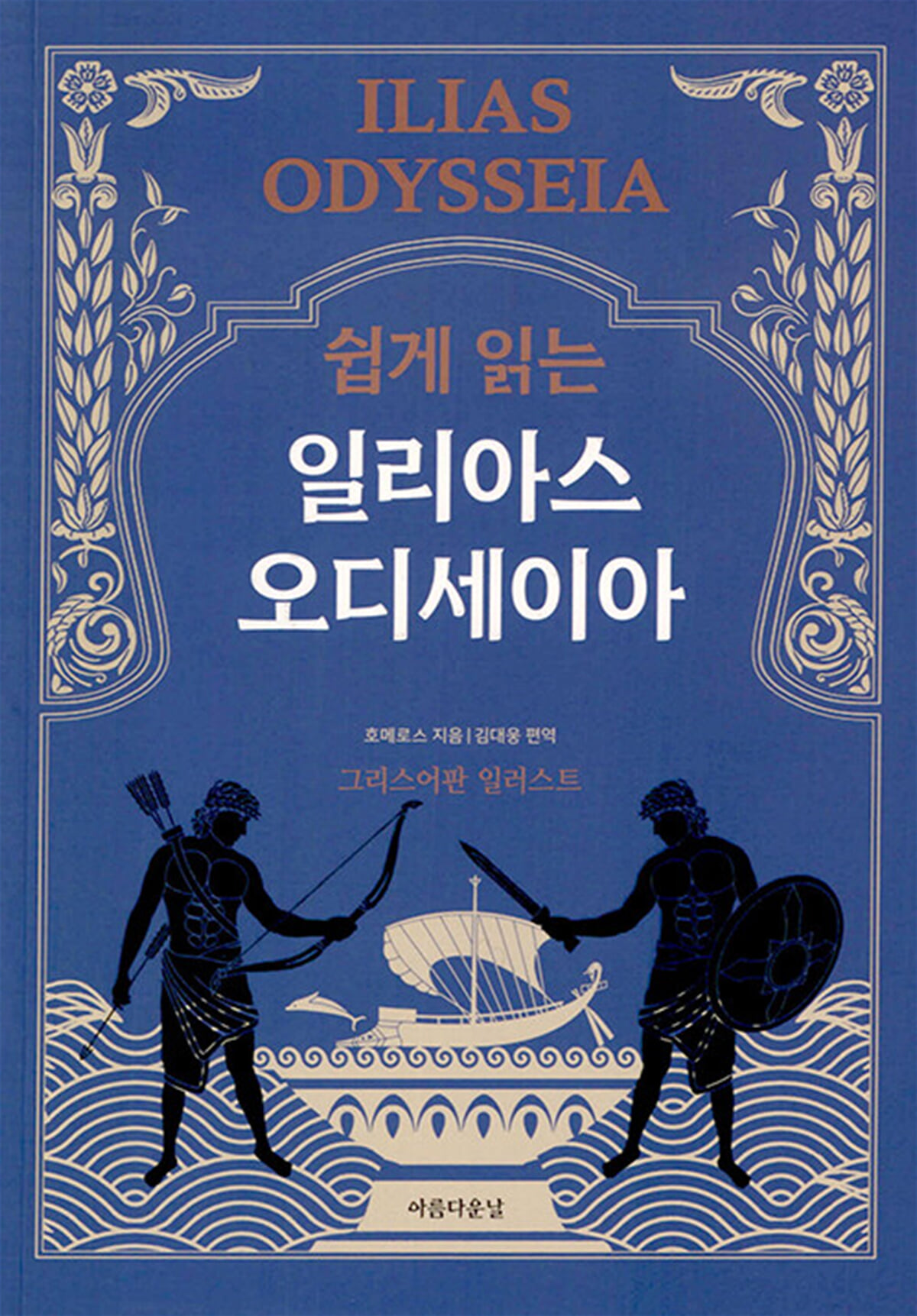 쉽게 읽는 일리아스 오디세이아