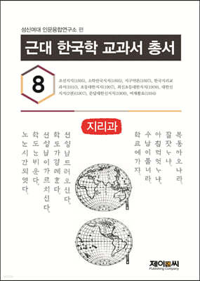 근대 한국학 교과서 총서 8 지리과