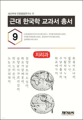 근대 한국학 교과서 총서 9 지리과