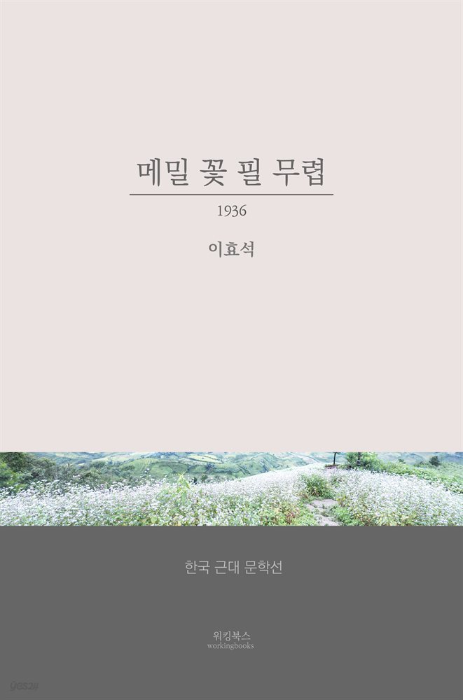 메밀꽃 필 무렵