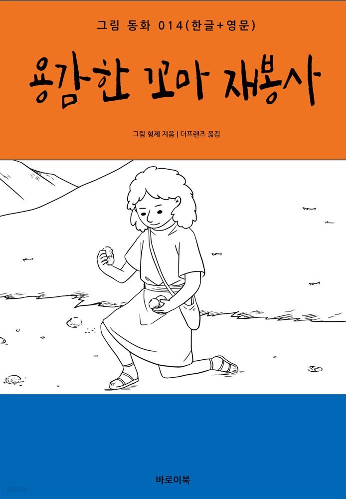 용감한 꼬마 재봉사(한글+영문)