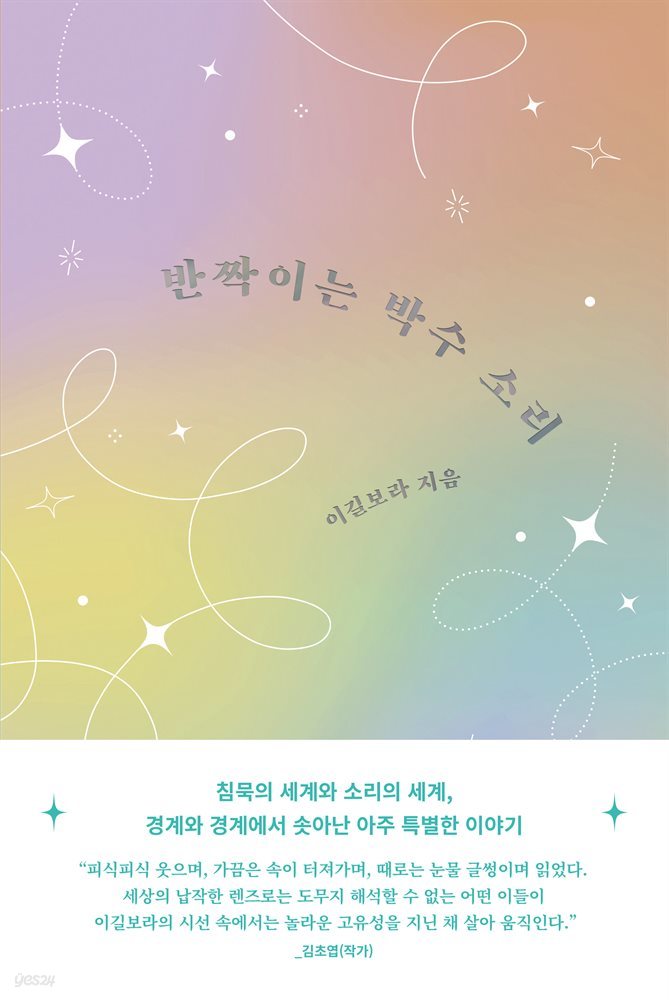 반짝이는 박수 소리