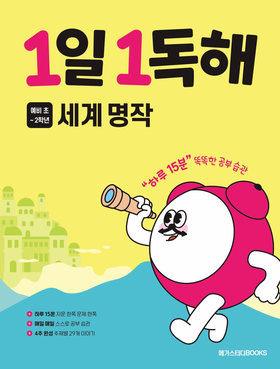 1일 1독해 세계 명작