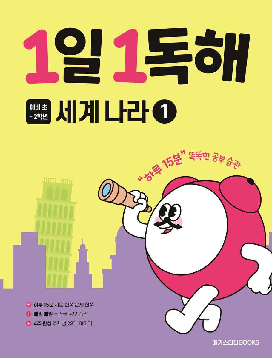 1일 1독해 세계 나라 1