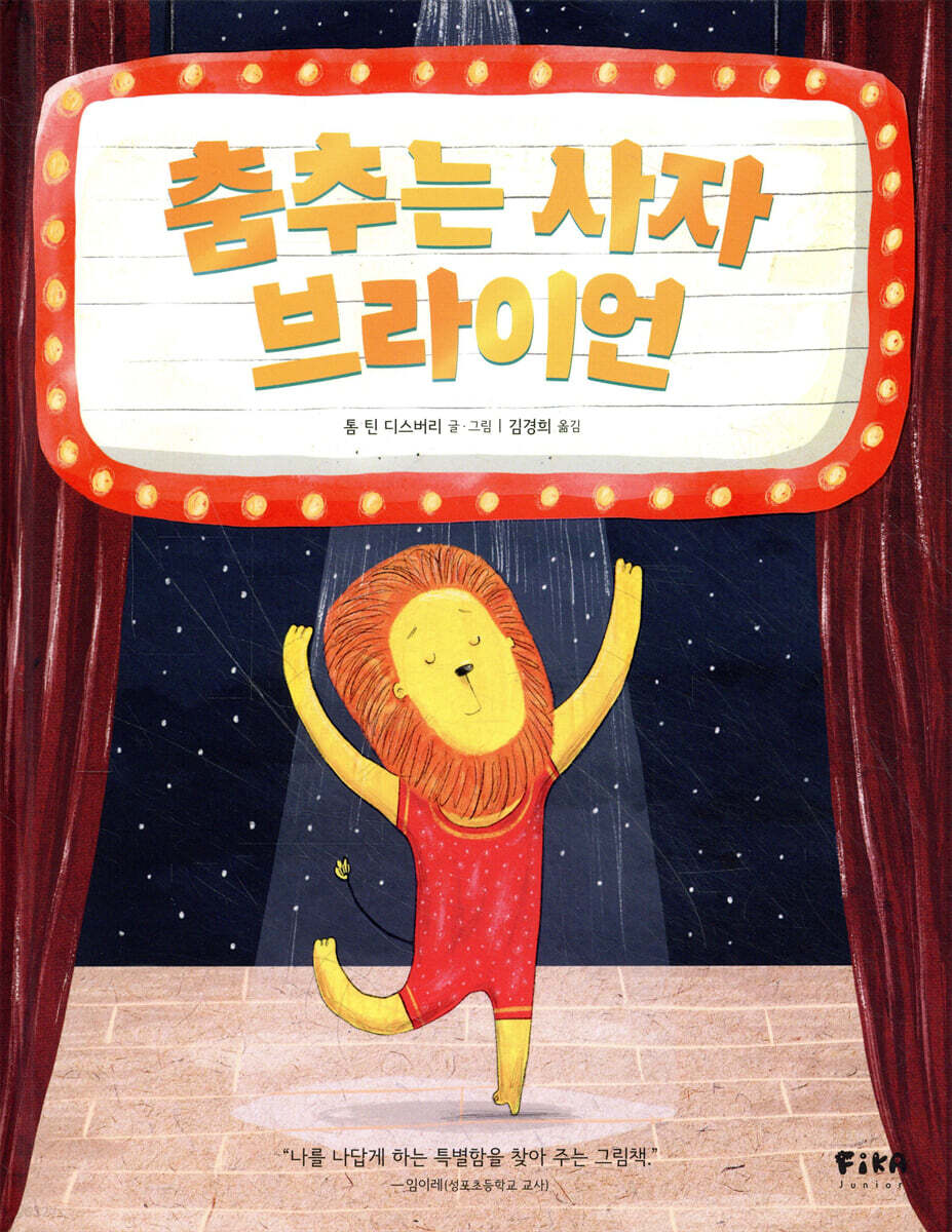 춤추는 사자 브라이언