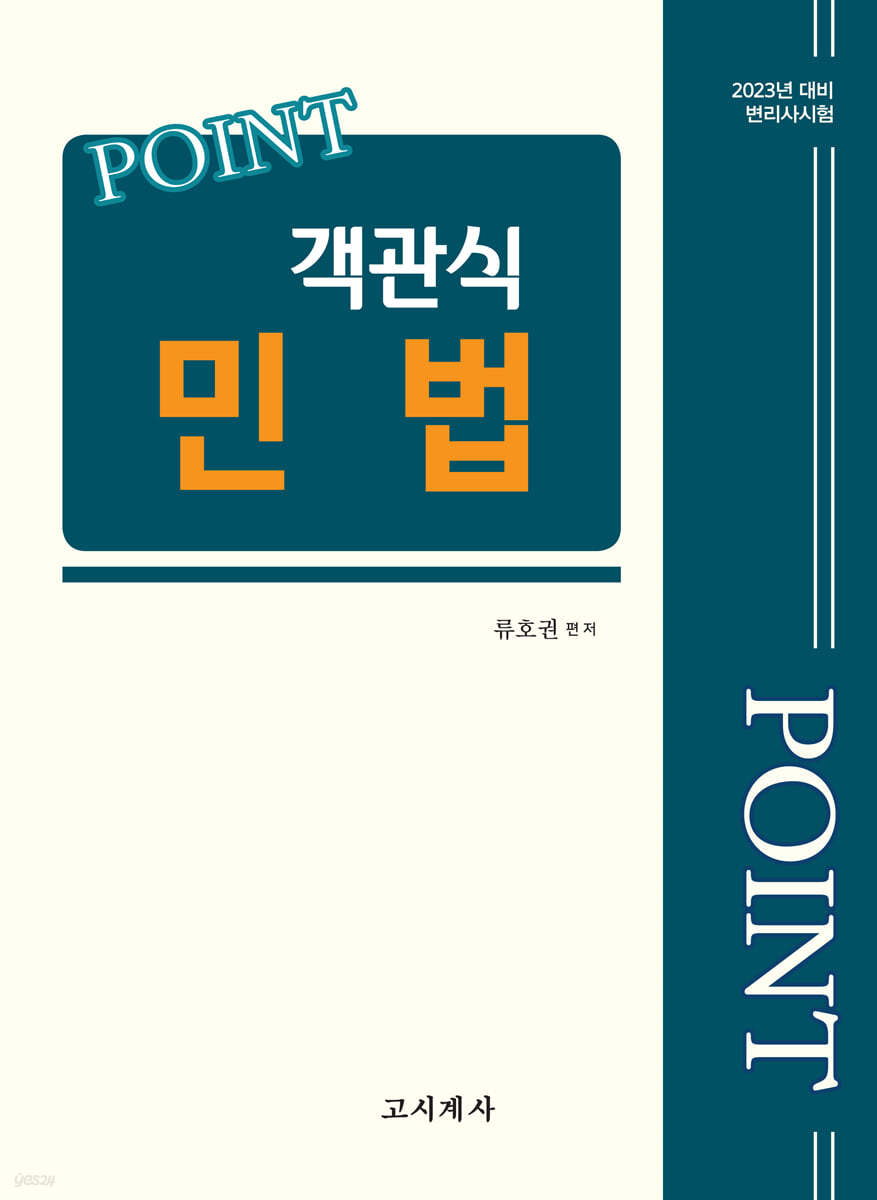 2023 포인트 객관식 민법