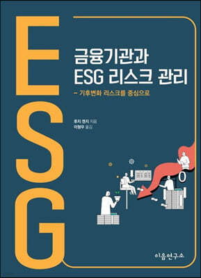 이음연구소 금융기관과 ESG 리스크 관리