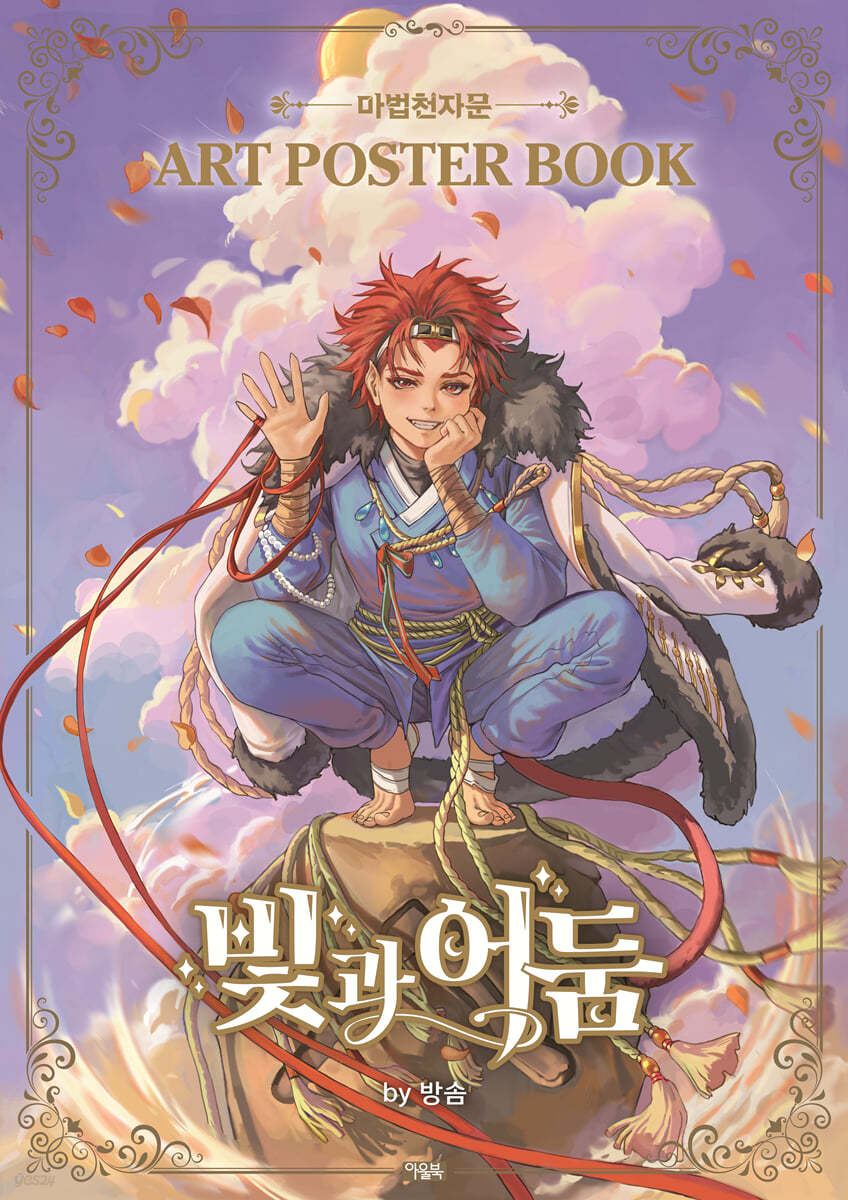 마법천자문 ART POSTER BOOK 빛과 어둠 By 방솜