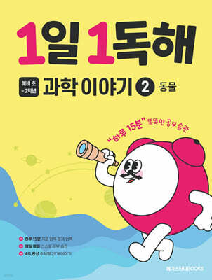 1일 1독해 과학 이야기 2 동물