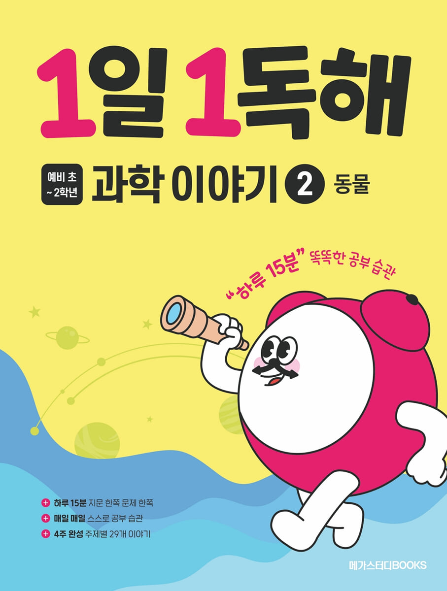 1일 1독해 과학 이야기 2 동물