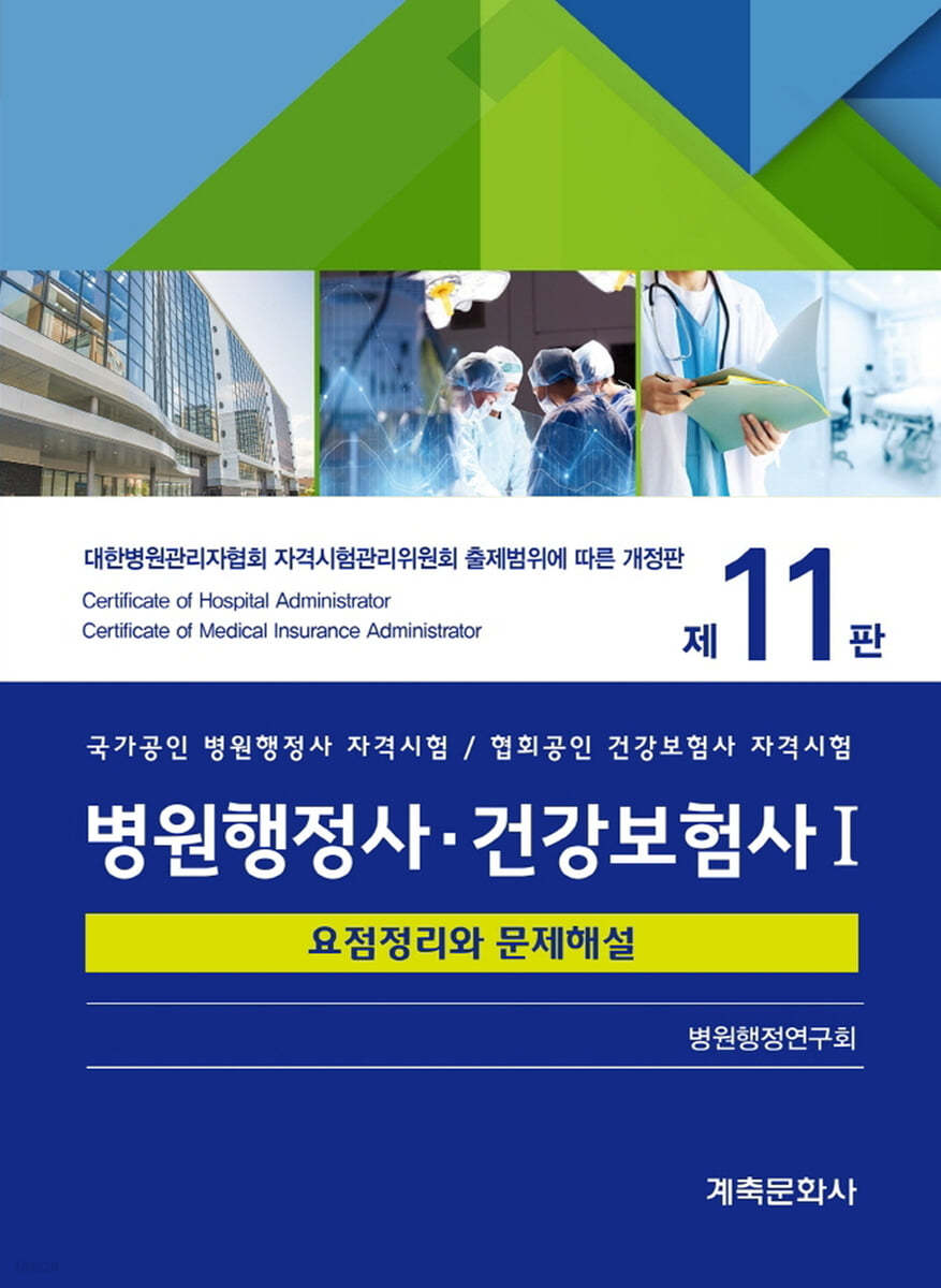 병원행정사·건강보험사 요점정리와 문제해설