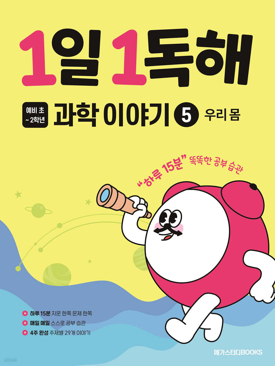 1일 1독해 과학 이야기 5 우리 몸