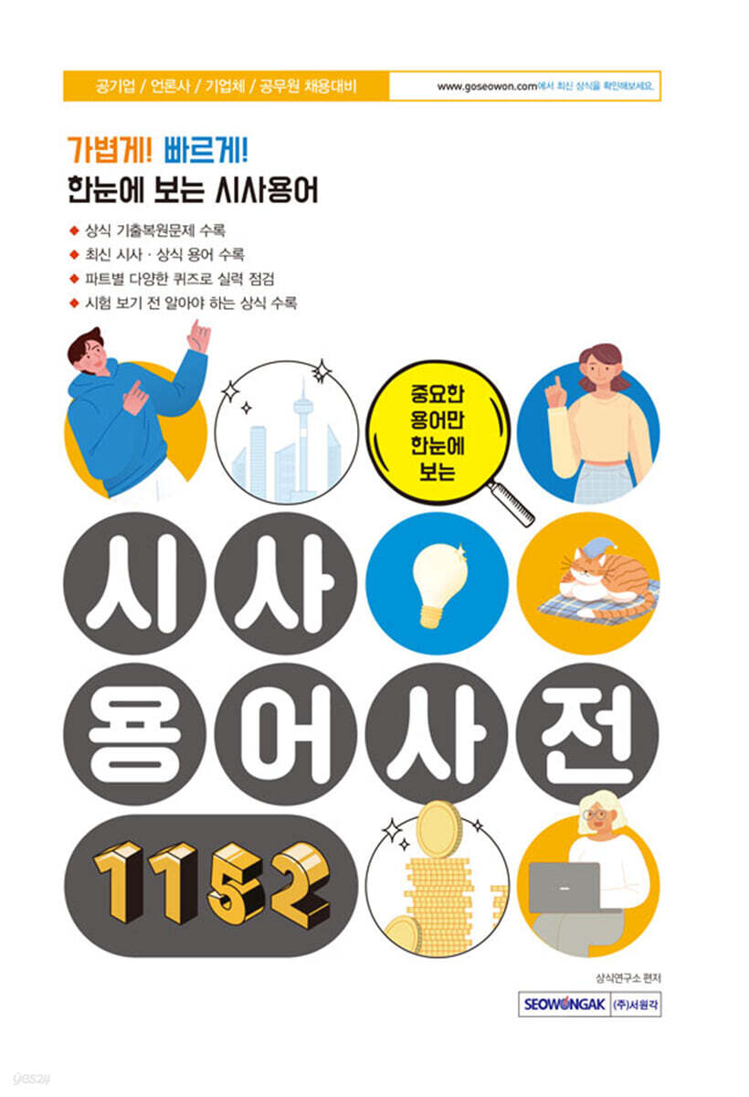중요한 용어만 한눈에 보는 시사용어사전 1152