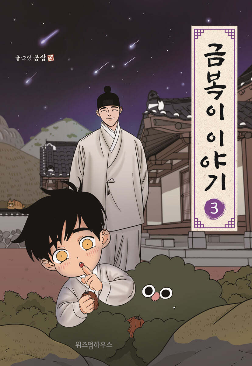 금복이 이야기 3