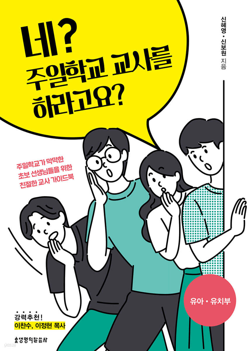 네? 주일학교 교사를 하라고요?