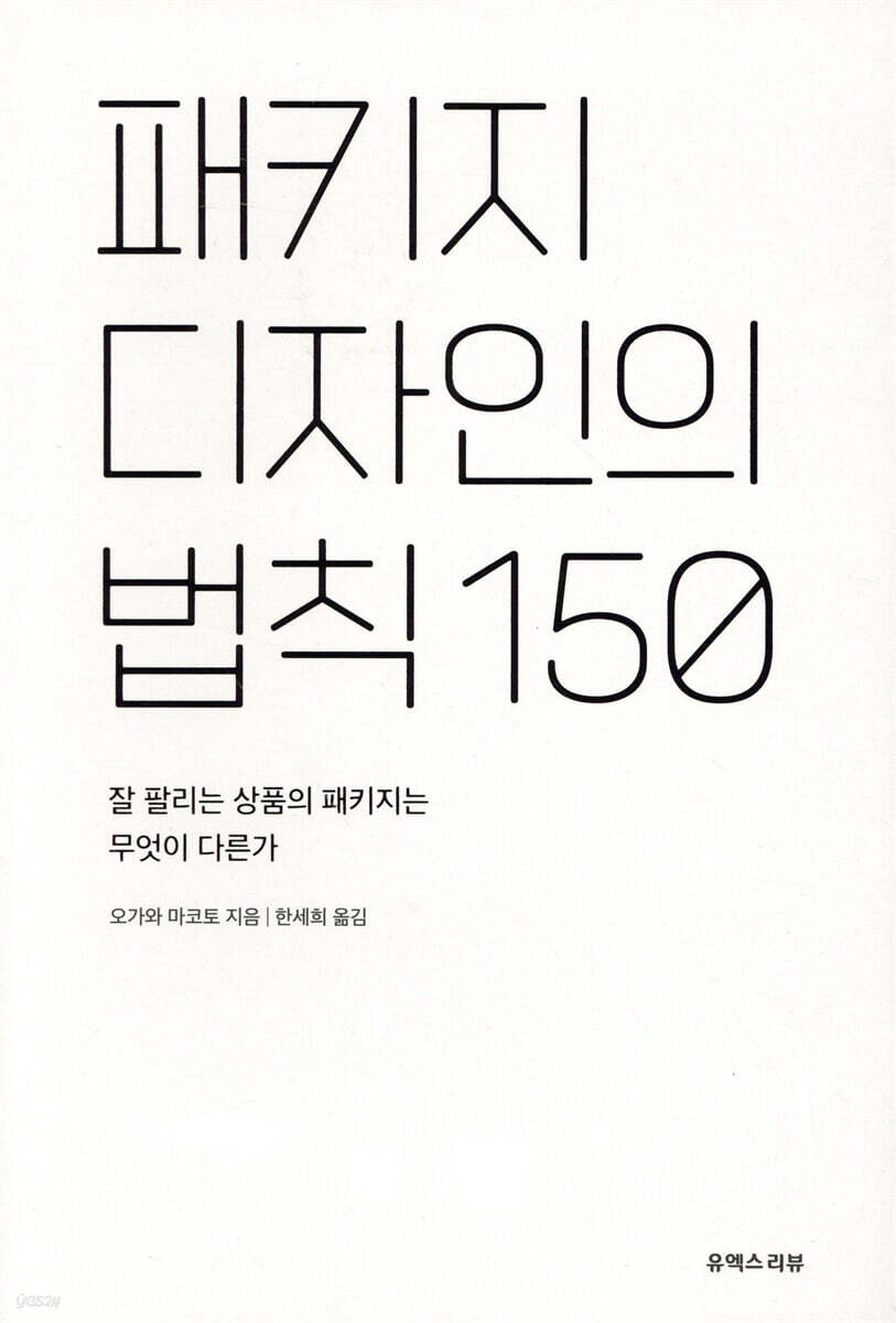 패키지 디자인의 법칙 150