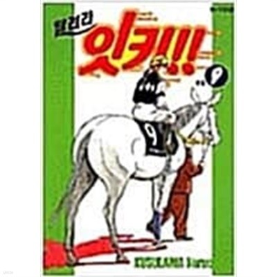 달려라 잇키!! 1-9 완결 / 쿠스가와 나루오