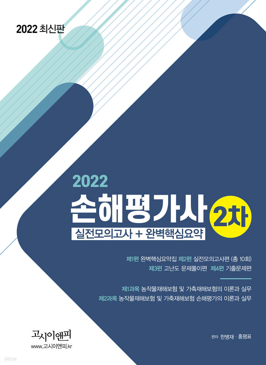 2022 손해평가사 2차 실전모의고사+완벽핵심요약 