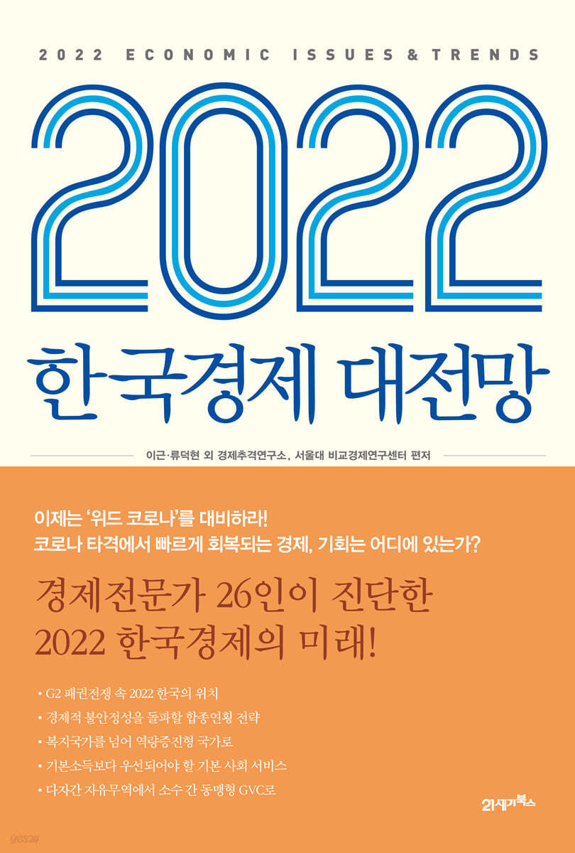 2022 한국경제 대전망