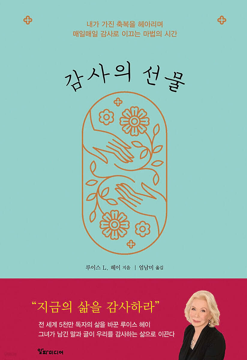 루이스 헤이의 감사의 선물