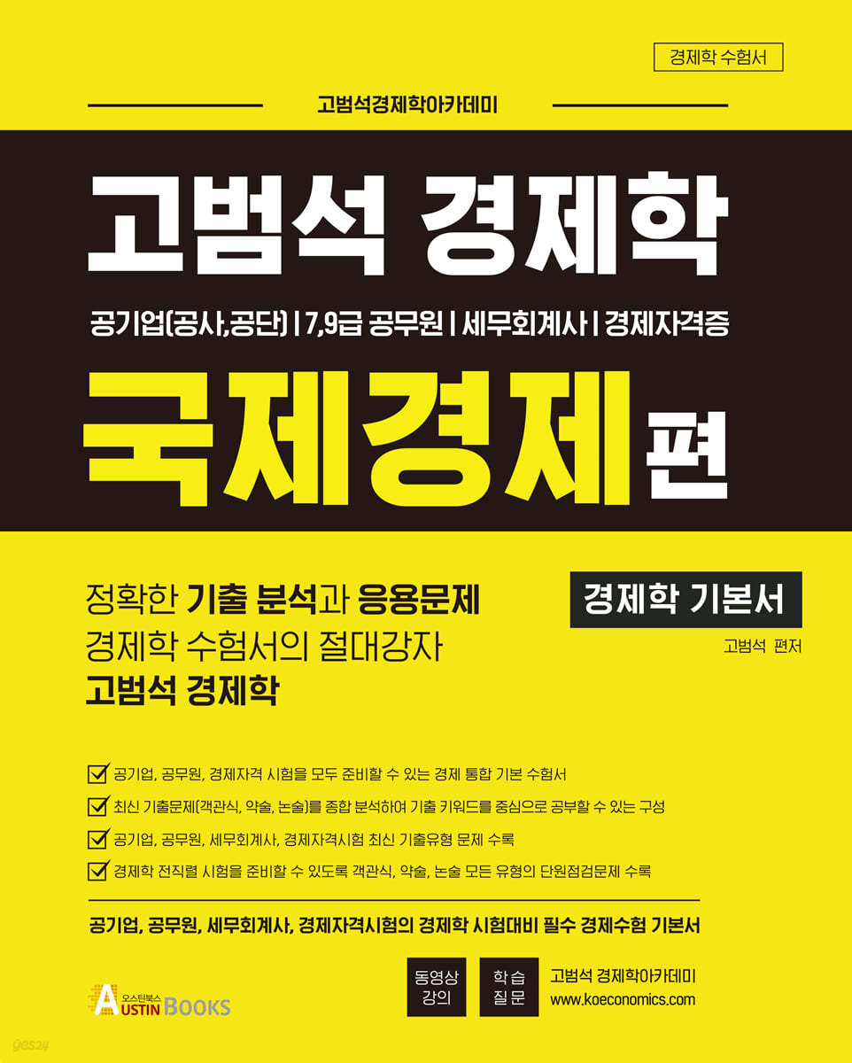 고범석 경제학 국제경제편