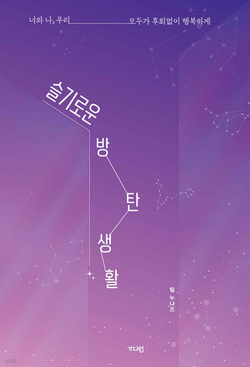 슬기로운 방탄생활