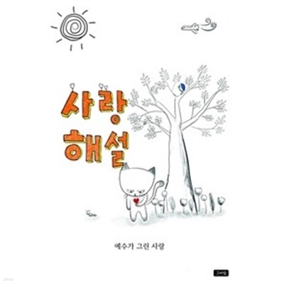 사랑해설 - 예수가 그린 사랑, 개정판 