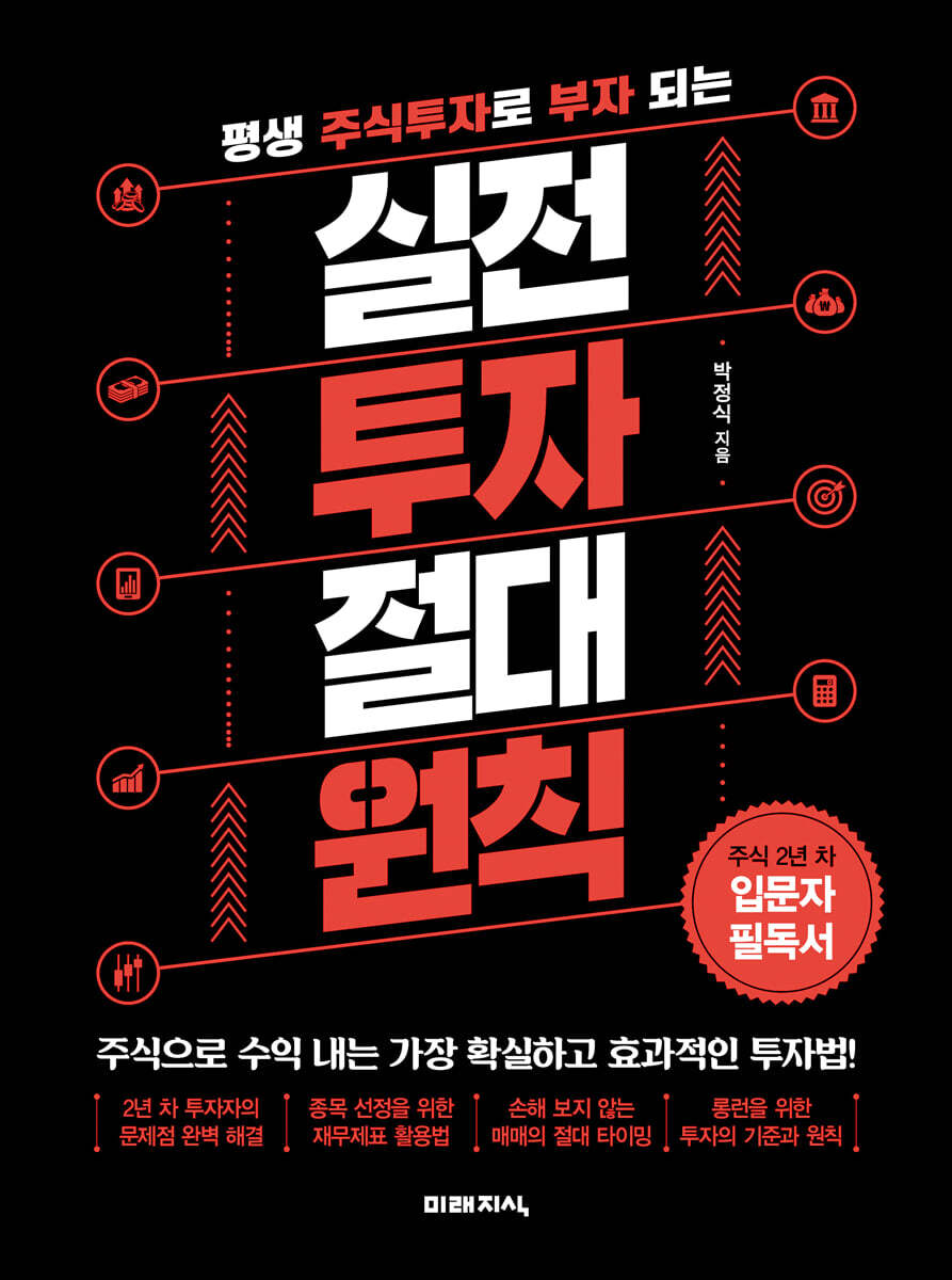 실전 투자 절대 원칙