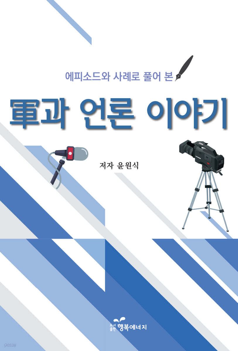 軍과 언론 이야기