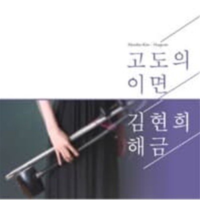 김현희 / 고도의 이면