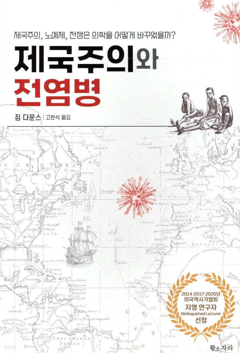 제국주의와 전염병