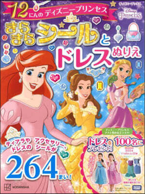 12にんのディズニ-プリンセス きらきらシ-ルと ドレスぬりえ