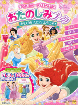 ディズニ-プリンセスおたのしみブック あそびの くにへ ようこそ!