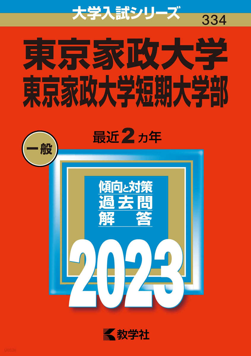 東京家政大學.東京家政大學短期大學部 2023年版 