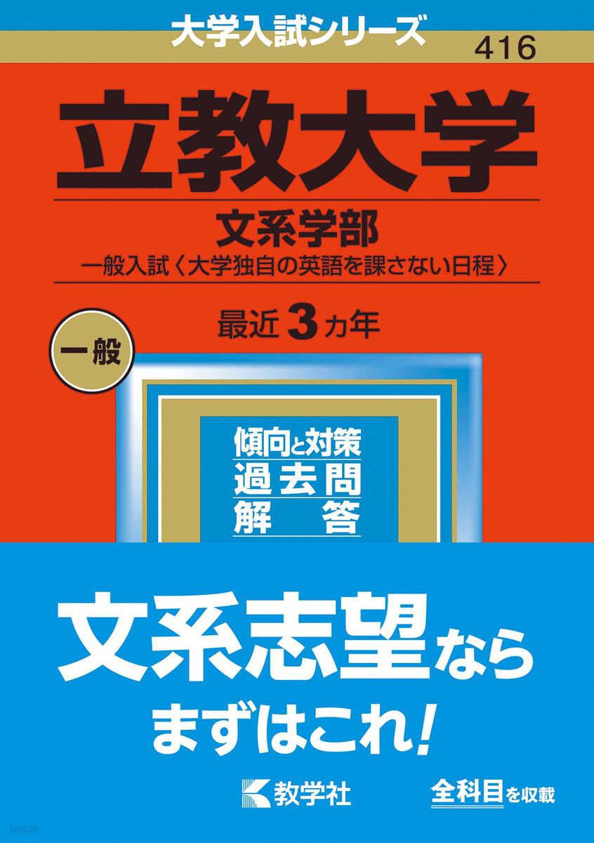 立敎大學 文系學部－一般入試<大學獨自の英語を課さない日程> 2023年版 