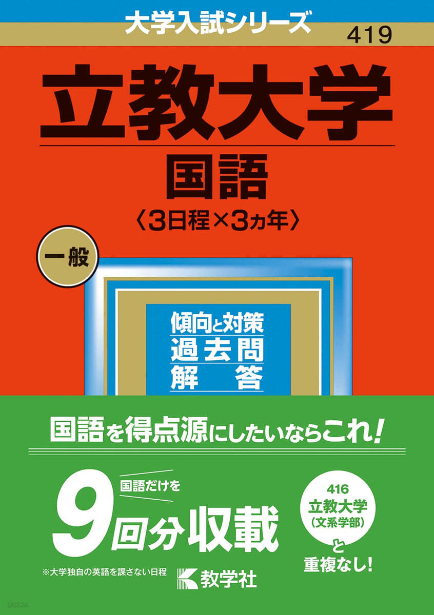 立敎大學 國語 <3日程x3カ年> 2023年版