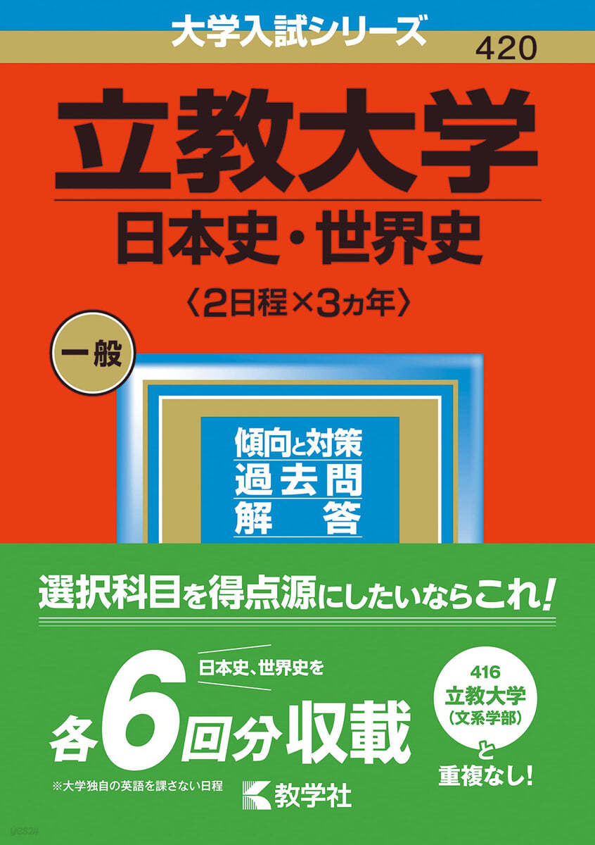 立敎大學 日本史.世界史 2023年版 