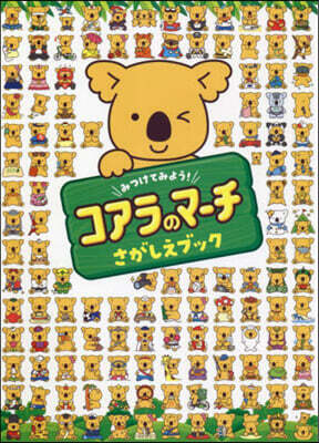 みつけてみよう!コアラのマ-チさがしえブ