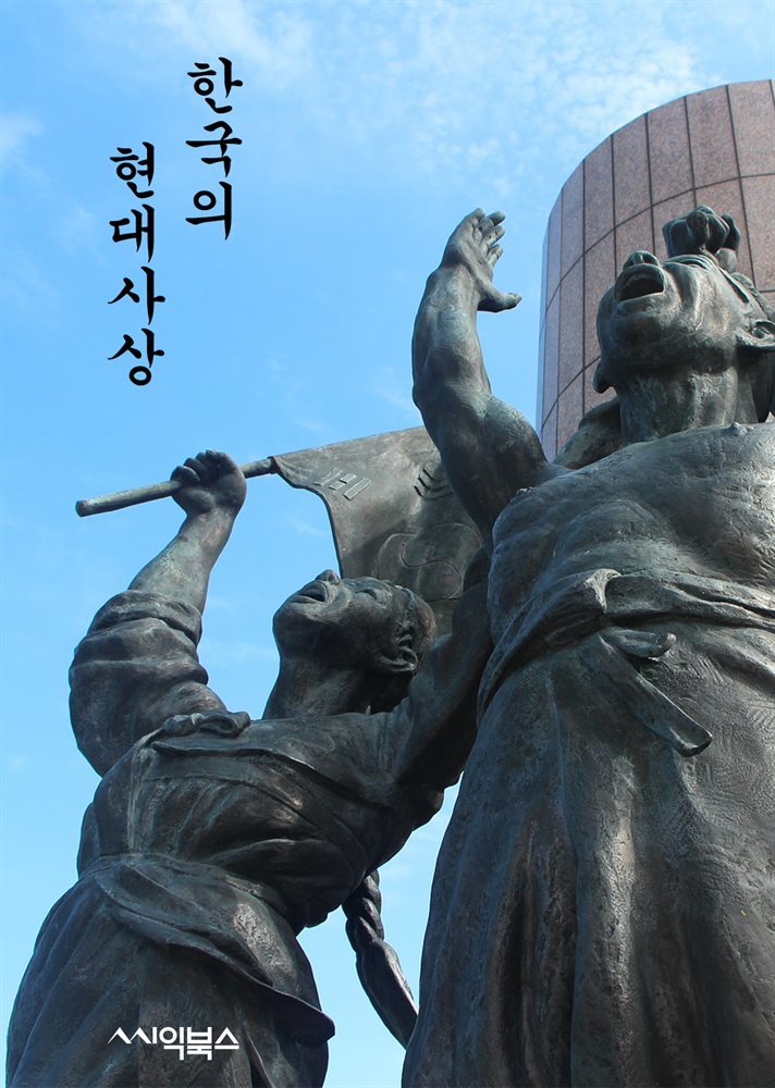 한국의 현대사상