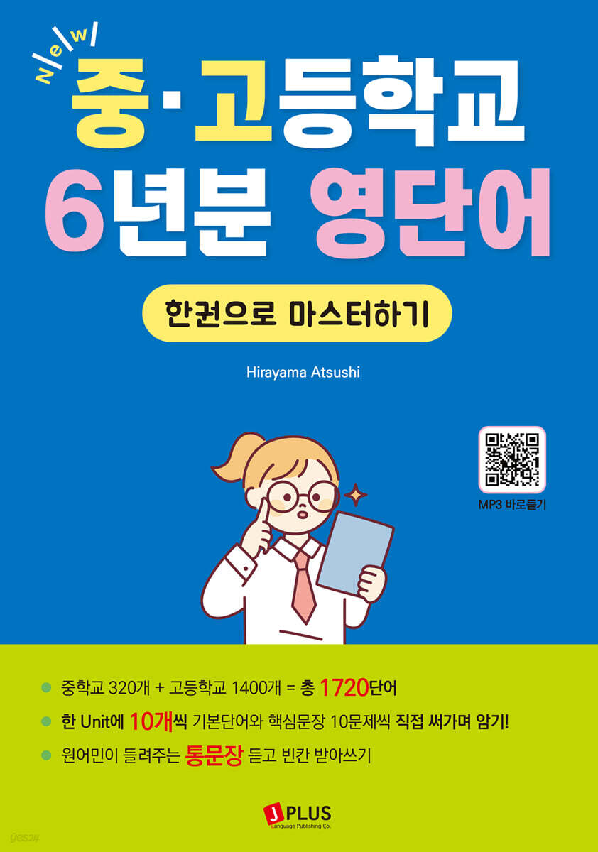 New 중고등학교 6년분 영단어 한권으로 마스터하기