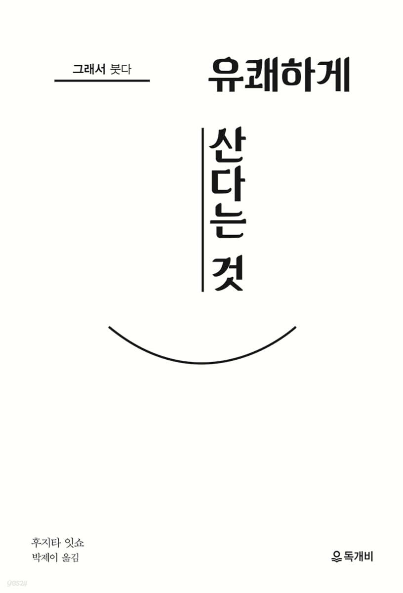 그래서 붓다, 유쾌하게 산다는 것