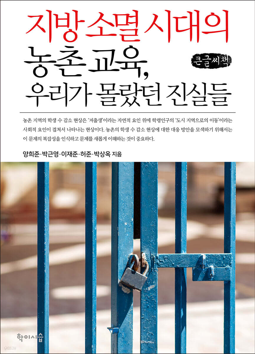 지방 소멸 시대의 농촌 교육, 우리가 몰랐던 진실들 (큰글씨책)