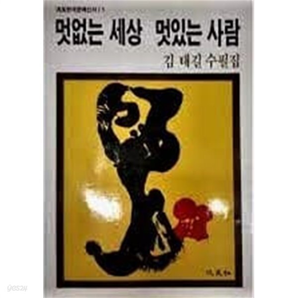 [중고샵] 멋없는 세상 멋있는 사람 - 예스24 [중고샵]멋없는 세상 멋있는 사람 - 예스24